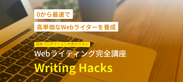 スキルハックス「Writing Hacks」