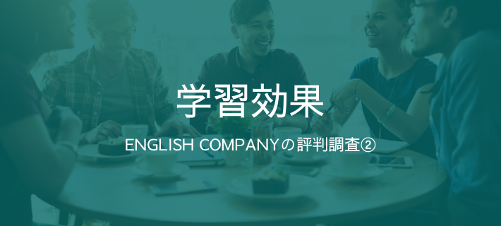 見出し「ENGLISH COMPANYの評判調査②」の画像
