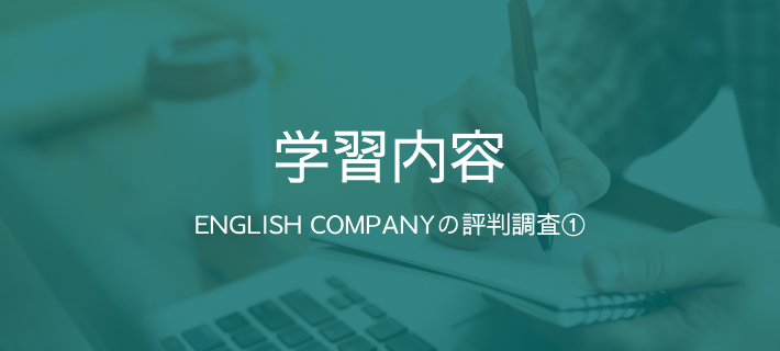 見出し「ENGLISH COMPANYの評判調査①」の画像