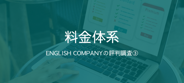 見出し「ENGLISH COMPANYの評判調査③」の画像