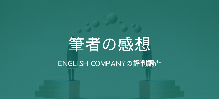 見出し「筆者の感想」の画像