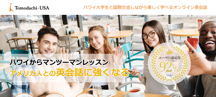 Tomodachi-USAの公式サイト