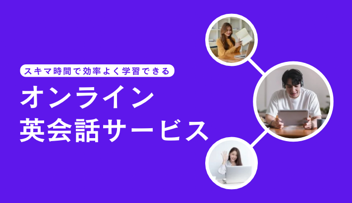 オンライン英会話の特徴