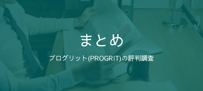 「プログリット（PROGRIT）の評判調査」のまとめをイメージした画像
