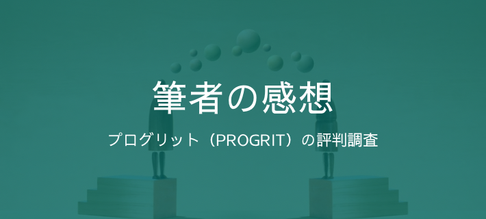 「プログリット（PROGRIT）の評判調査」の筆者感想をイメージした画像