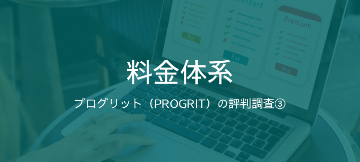 「プログリット（PROGRIT）の評判調査」の料金体系をイメージした画像