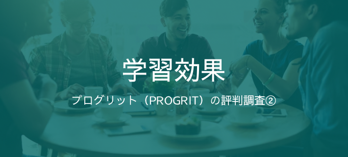 「プログリット（PROGRIT）の評判調査」の学習効果をイメージした画像
